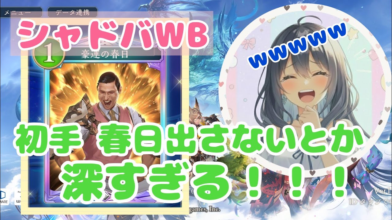 シャドバWB〜春日バトル 初手春日出さないことに動揺してアパー忘れw盤面何度も溢れる件ww〜