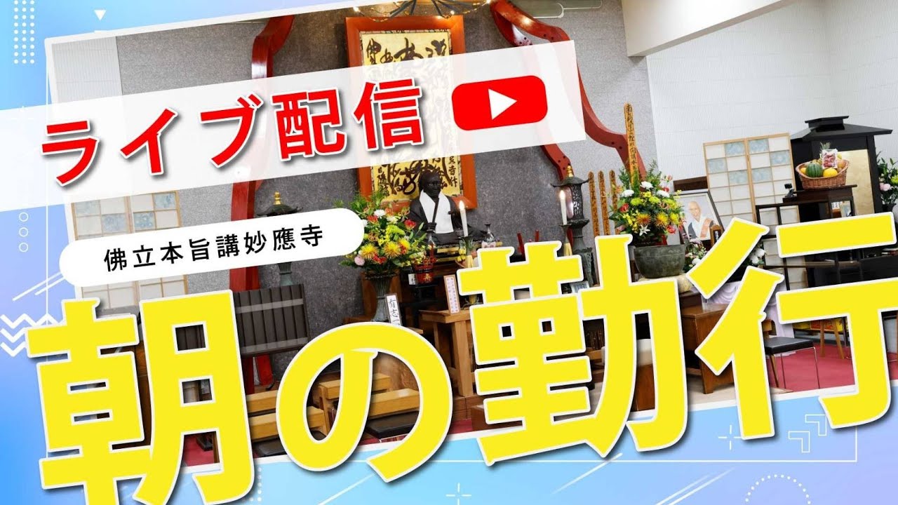 【公式】妙應寺チャンネル がライブ配信中！