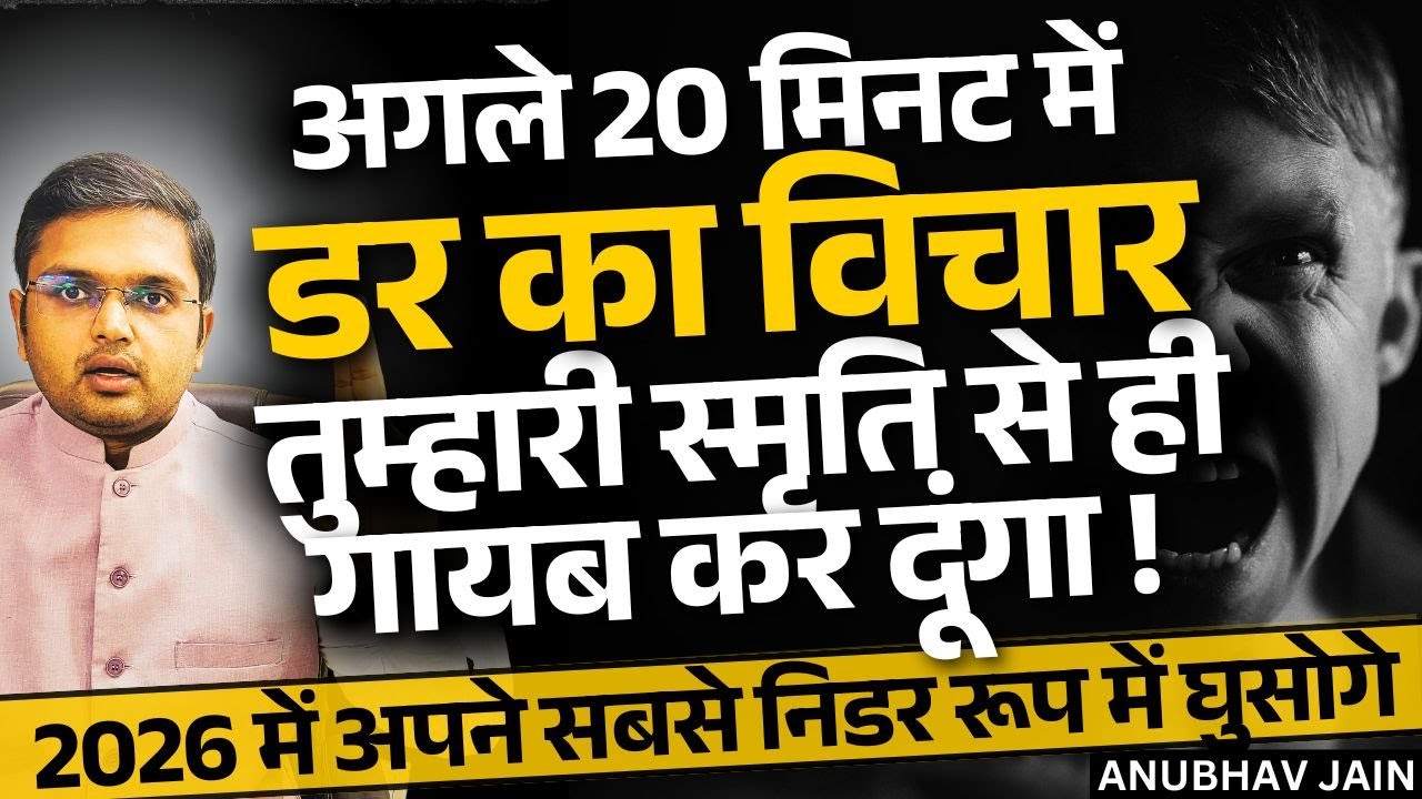 2026 में अपने जीवन के सबसे निडर रूप में घुसोगे | 20 मिनट में डर का विचार स्मृति से गायब कर दूंगा