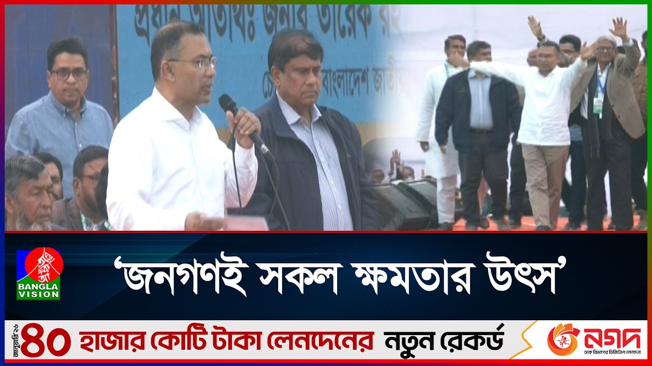 নতুন বাংলাদেশ গঠনের পরিকল্পনা তুলে ধরলেন তারেক রহমান