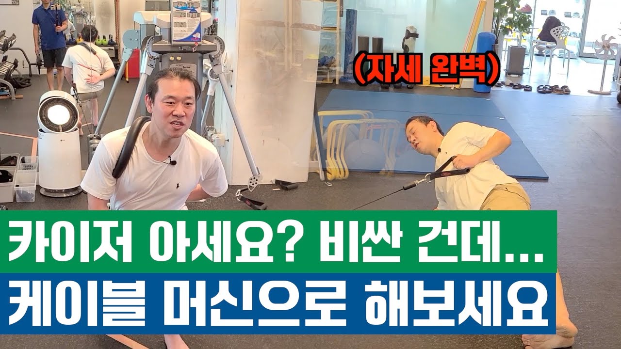 비싸서 헬스장에 없는 카이저 머신 대신 케이블 머신으로 할 수 있는 운동입니다