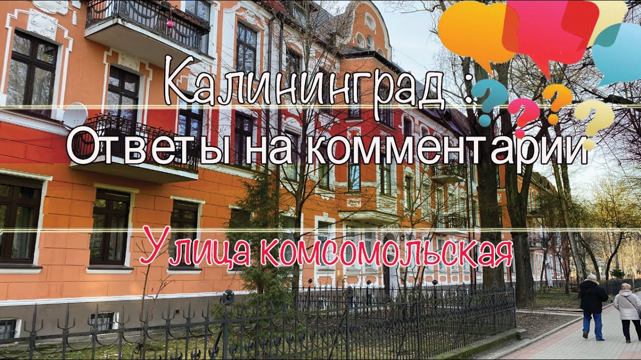 Калининград: Ответы на комментарии