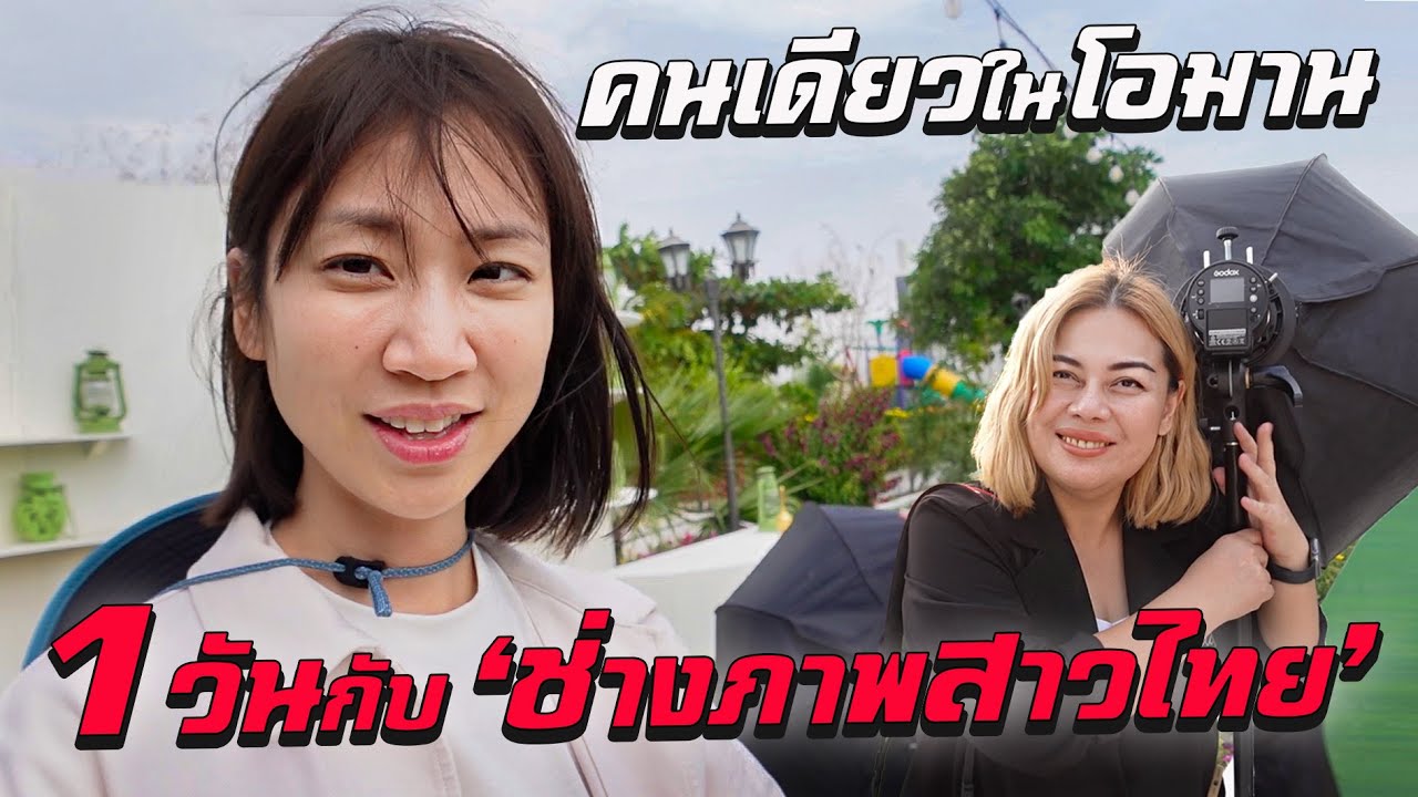 ตามติดชีวิต ‘ช่างภาพสาวไทย’ คนเดียวในโอมาน