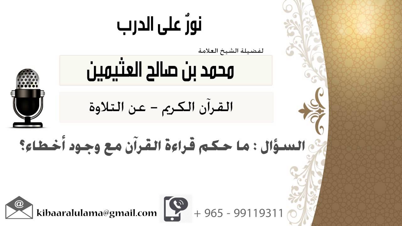 لقاء[155 من 262] ما حكم قراءة القرآن مع وجود أخطاء؟!! الشيخ ابن عثيمين - مشروع كبار العلماء