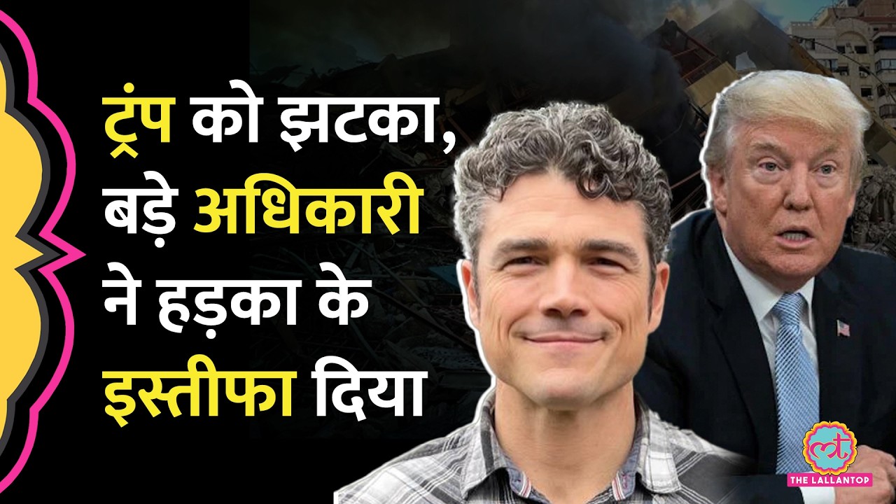 Israel -America-Iran War के बीच Donald Trump के किस बड़े अधिकारी ने इस्तीफ़ा दे दिया?