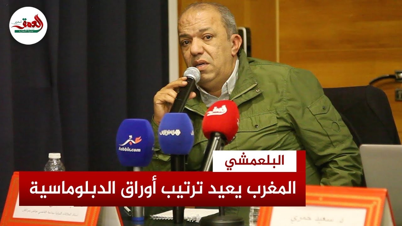 المغرب في مواجهة التوازنات الجديدة.. بلعمشي: دبلوماسية المصالح البراغماتية تعلو فوق الأيديولوجيا