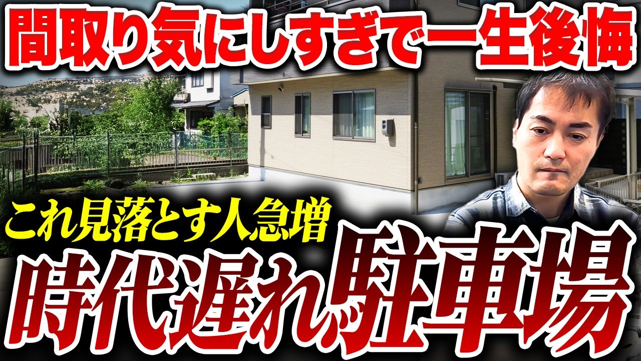 【注文住宅】回遊動線より優先せよ！図面で1番に確定させるべき「駐車場の配置」のコツ10選【新築】【外構】【ノエル福岡東店】