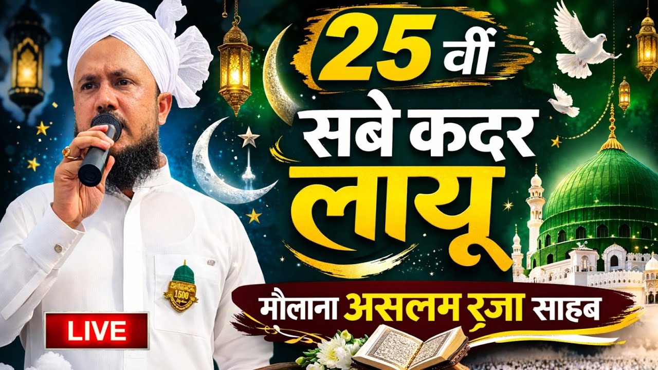 आज की रात मत चूकना | 25वीं शबे कद्र LIVE बयान | Maulana Aslam Raza Sahab