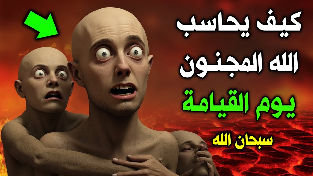 كيف يحاسب الله المجنون يوم القيامة ؟ وهل مصيره الجنة أم النار ؟ إجابة ستجعلك تبكي !