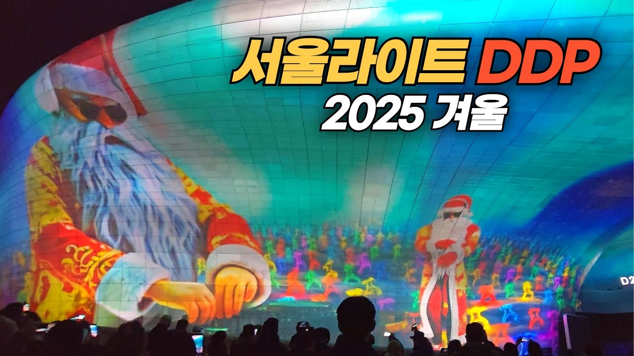 DDP 전면 외벽에 펼쳐지는 서울라이트 DDP 2025 겨울 Seoul Light 2025 Winter