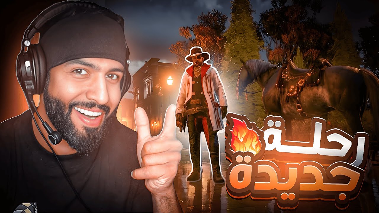 بداية الرحلة في عالم ريد ديد السيرفر الأجنبي | لايفوتكم 🤠🔥 الحياة الواقعية