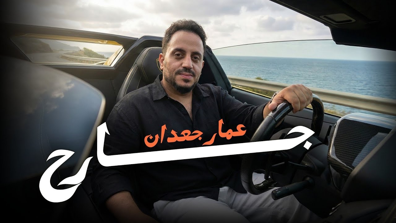 بالهوى جارح - عمار جعدان | جديد 2025