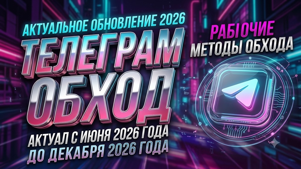 HOW TO ACTUALLY BYPASS TELEGRAM RESTRICTIONS IN 2026? THE BEST TELEGRAM BYPASS IN FIVE SECONDS!