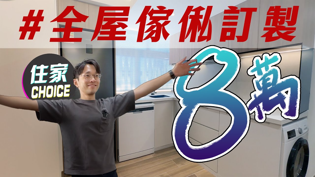 8萬蚊做晒全屋傢俬真係得⁉️裝修大冒險🔥