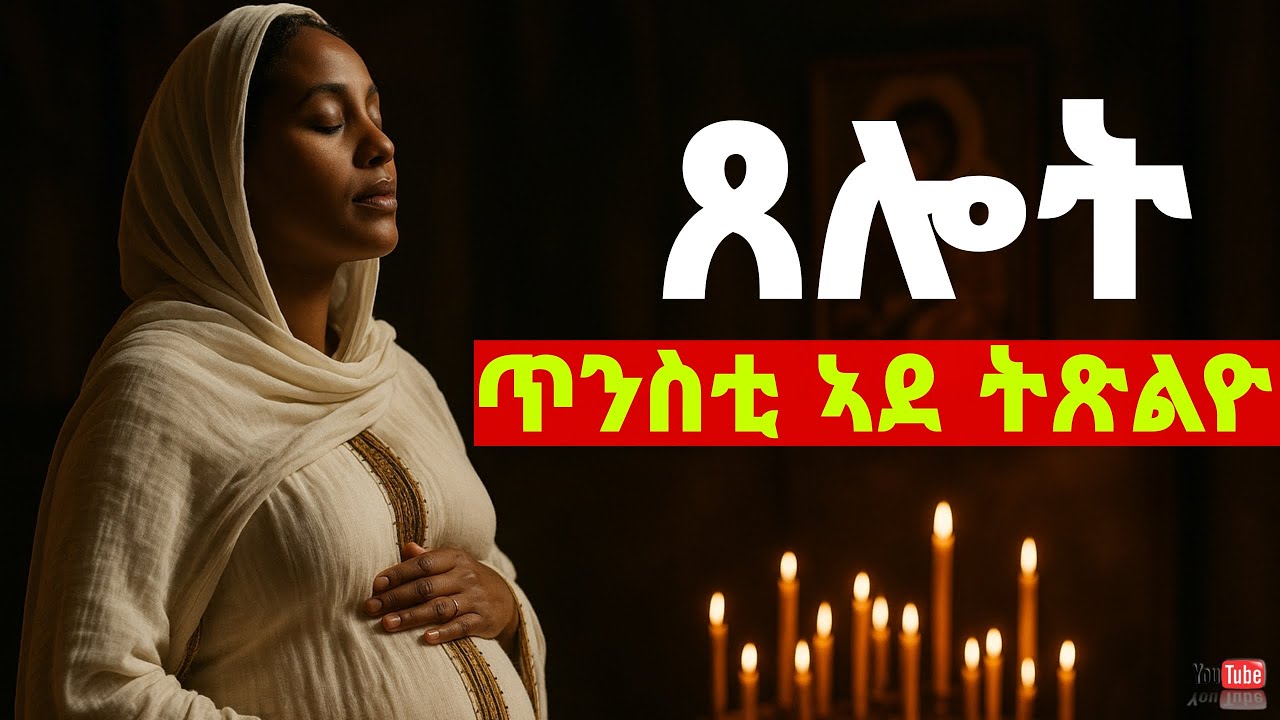 🔴ጥንስቲ ኣደ ክትጽልዮ ዘለዋ ጸሎት/Prayer Guide for Pregnant Women/ Mdre Canaan orthodox Channel 2025