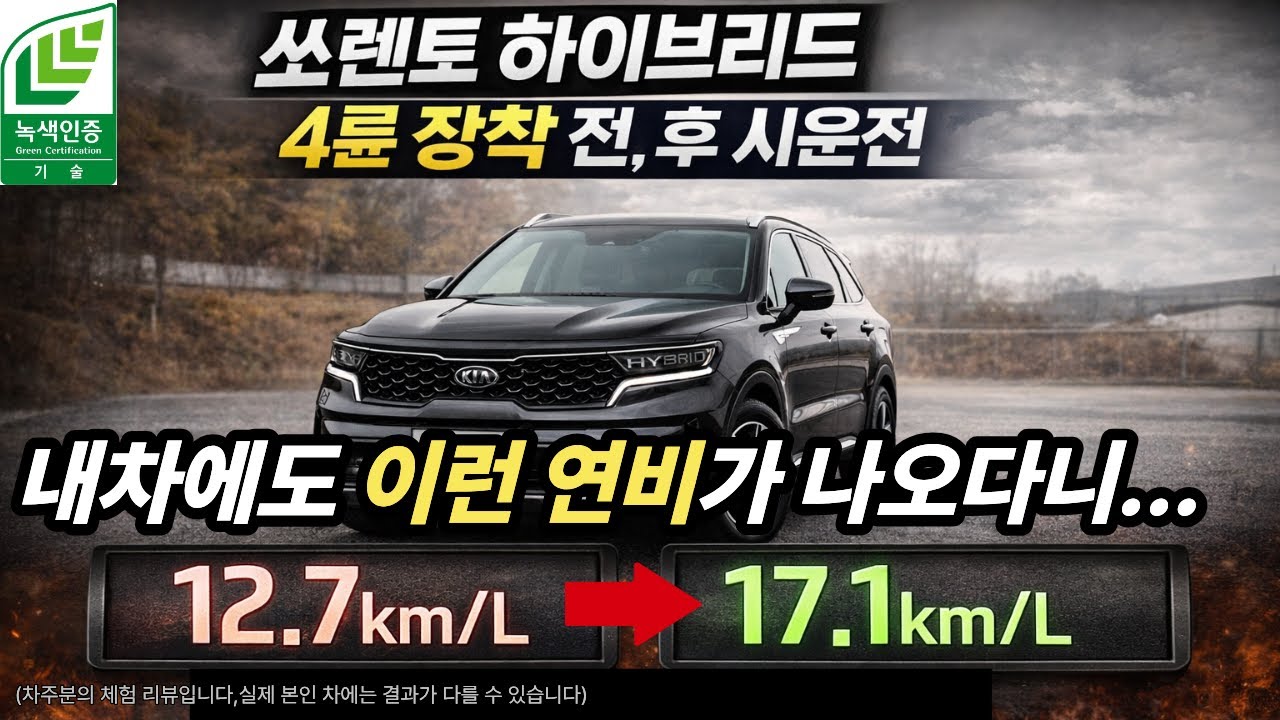 쏘렌토 하이브리드 MQ4 4륜 장착 전,후 시운전! 내 차에도 이런 연비가...(전지점 전차종 12개월 무이자 할부지원,4대 카드사 적용) #으르렁터보 #배기튜닝 #녹색기술인증