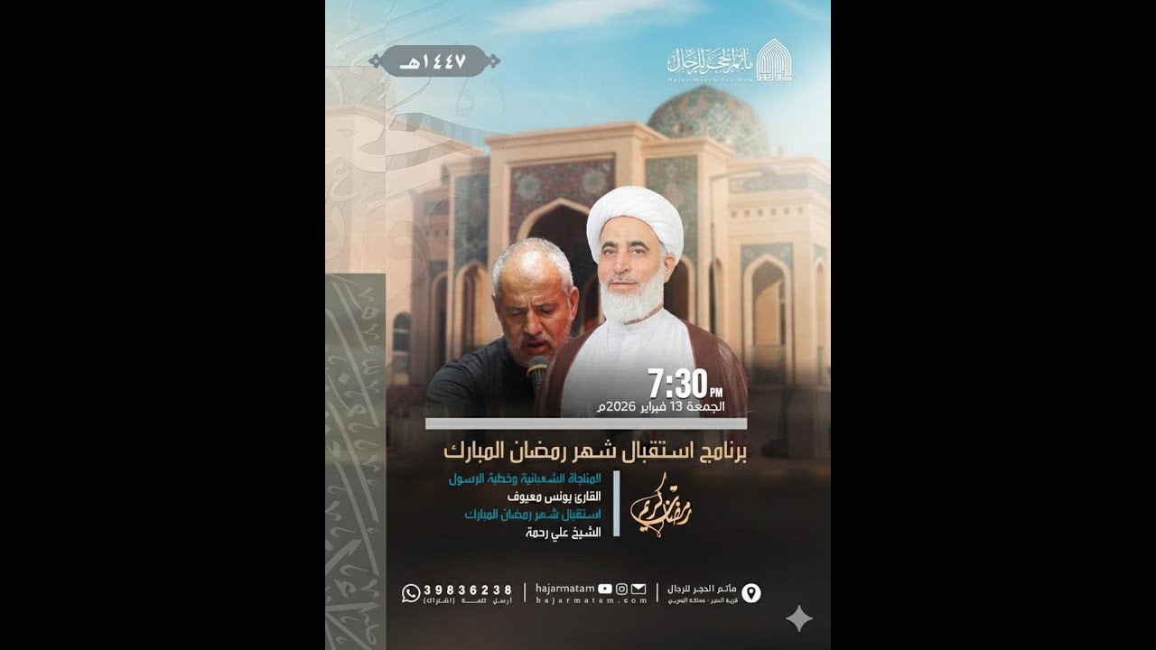 استقبال شهر رمضان المبارك بمشاركة الشيخ علي رحمة