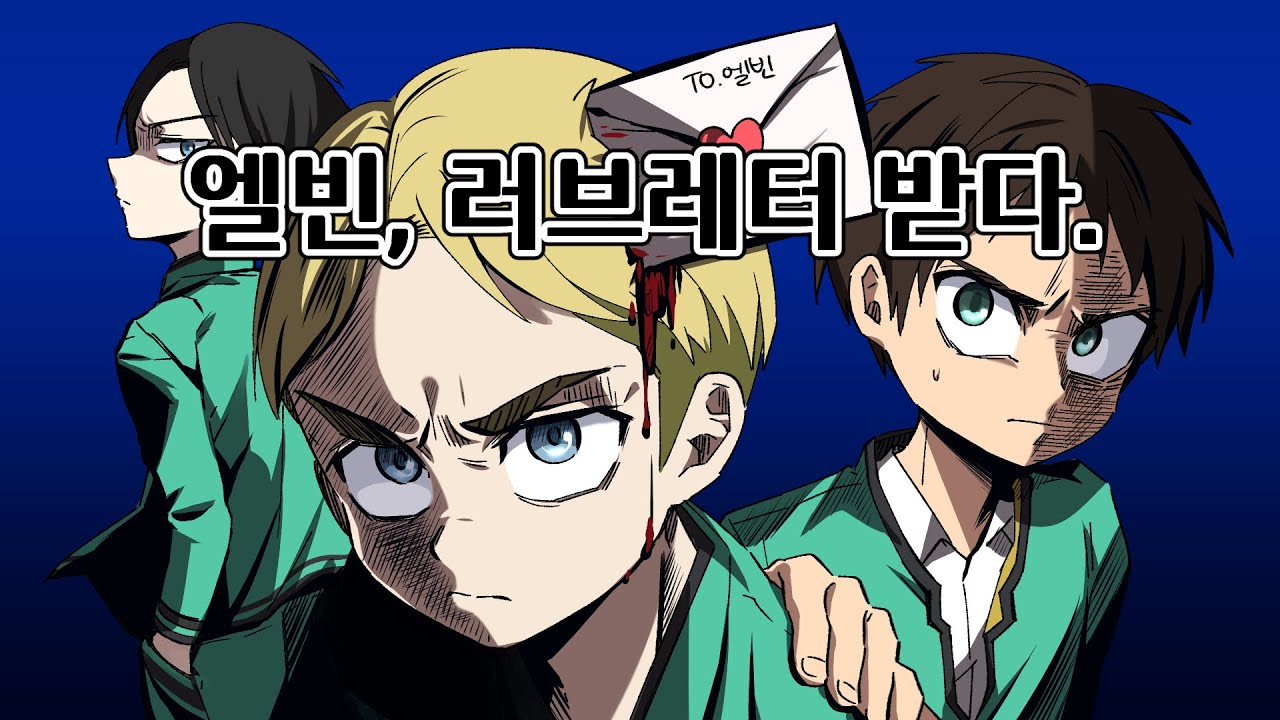 [진격의거인][AOT] 엘빈,러브레터 받다. 사이키쿠스오의 재난 패러디