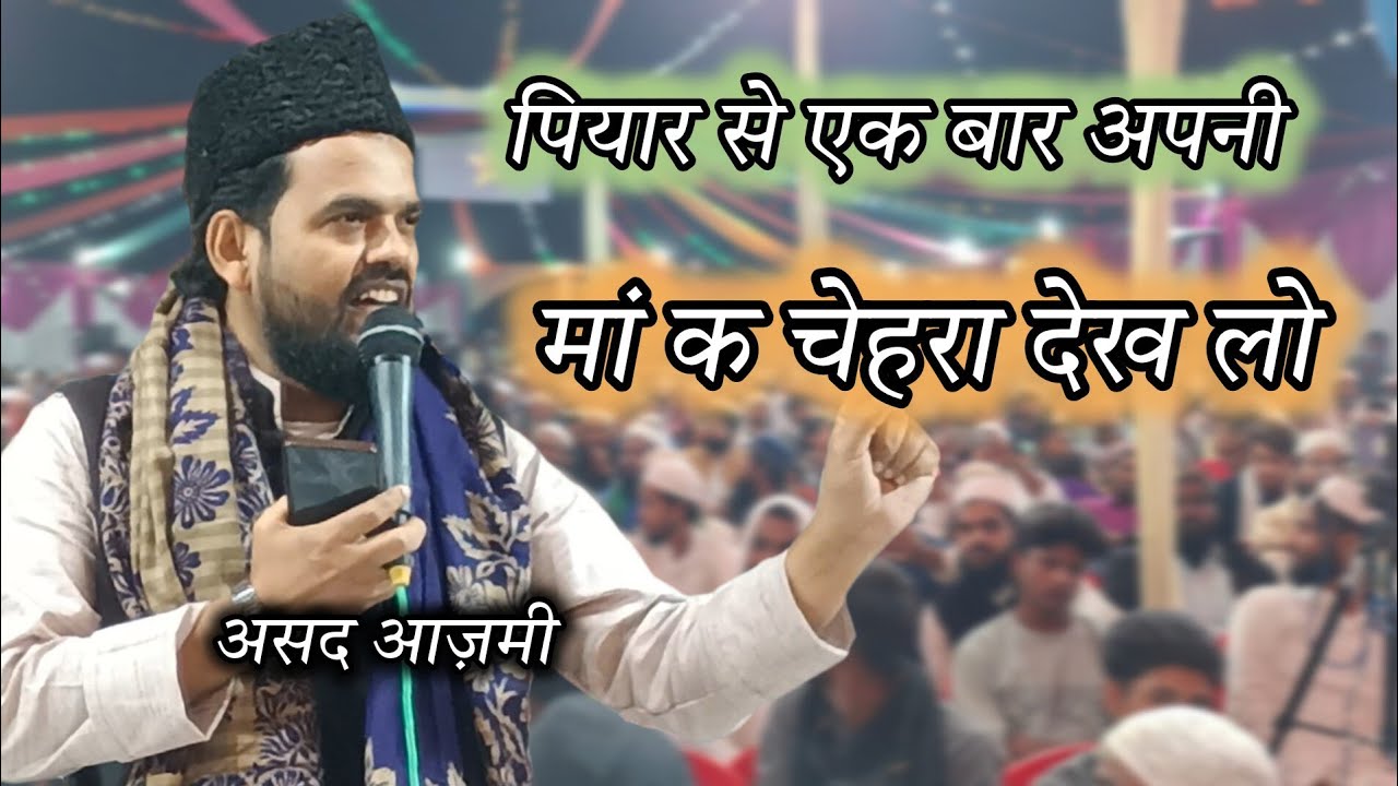 असद आज़मी | पियार से एक बार अपनी | मां क चेहरा देख लो |   All India Naatia Mushaira