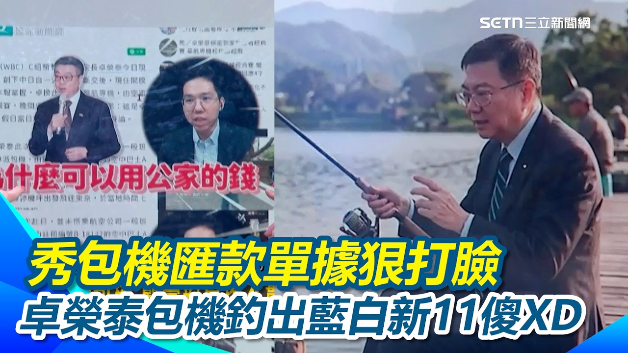卓榮泰秀匯款單據還有人質疑為什麼不用手機轉帳？李正皓酸：誰208萬用手機轉帳！？ 林金結尷尬認：對國民黨有傷！卓榮泰包機釣出藍白新11傻XD｜【新台派上線】三立新聞網 SETN.com
