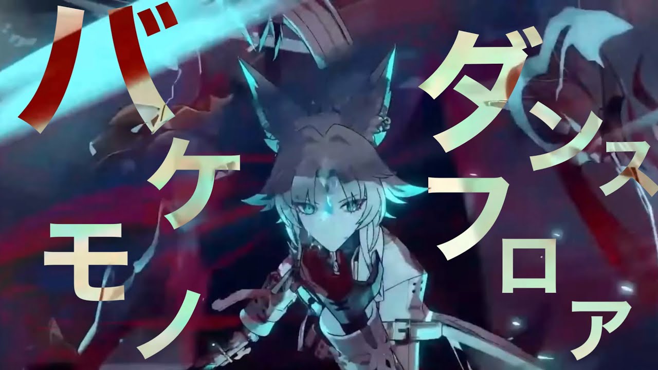 【崩壊:スターレイル】【MAD】崩壊:スターレイル×バケモノダンスフロア