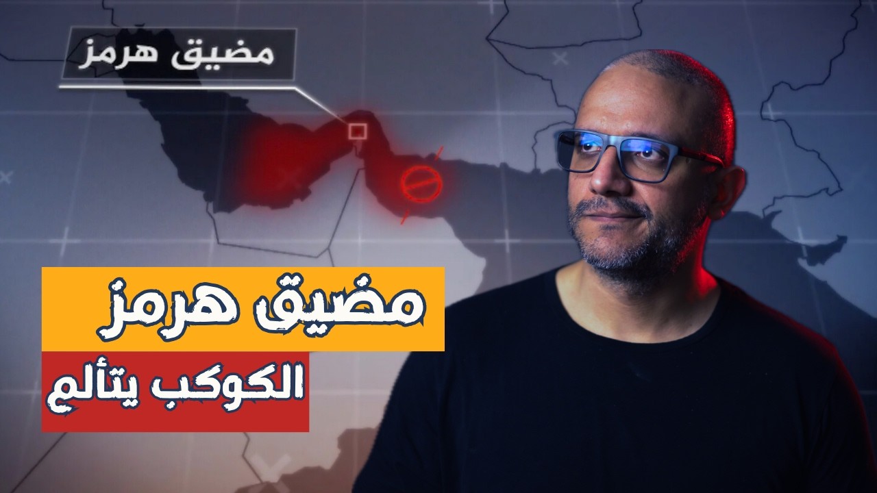 من الخليج إلى جنوب أستراليا.. كيف عضّ مضيق هرمز جيب العالم؟
