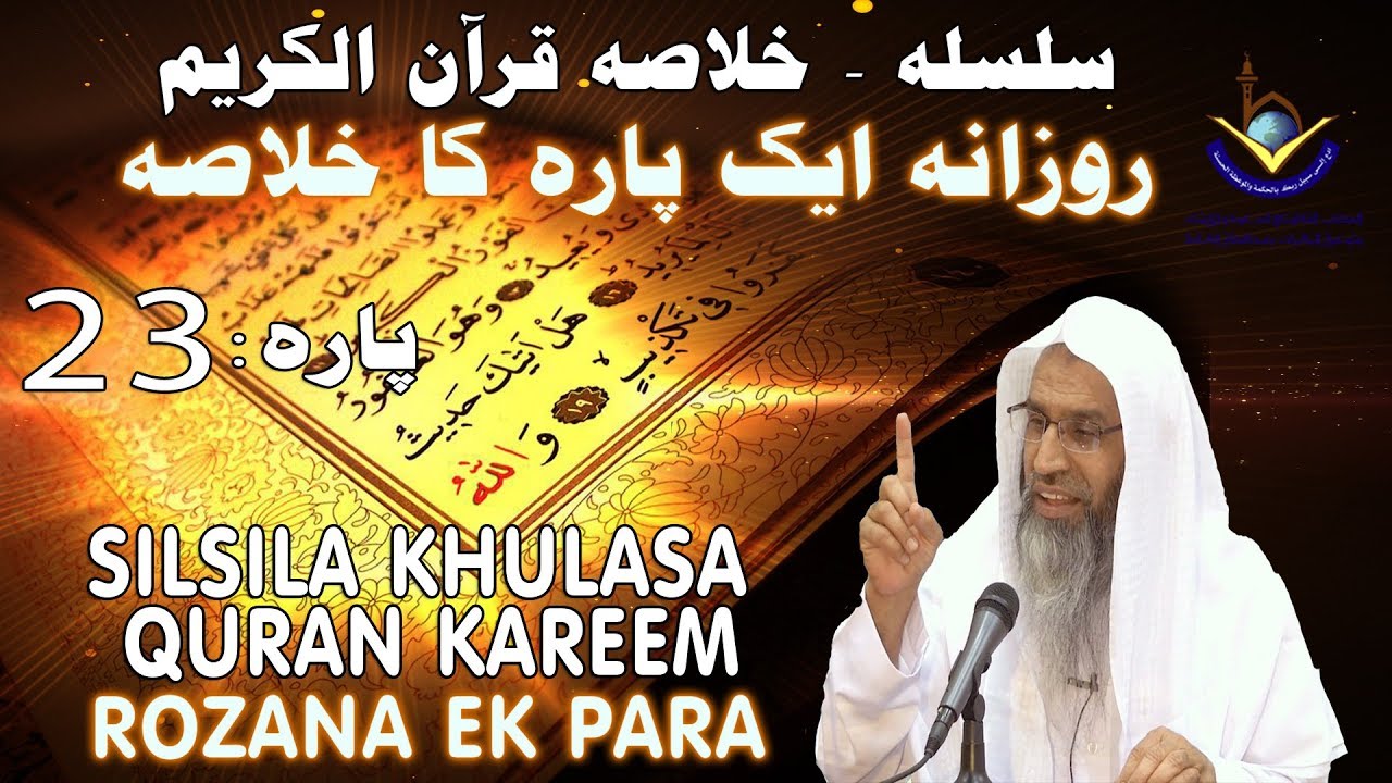 Silsila - Khulaasa e Quraan Kareem Paarah No: 23/30 | Sheikh Maqsood Ul Hasan Faizi