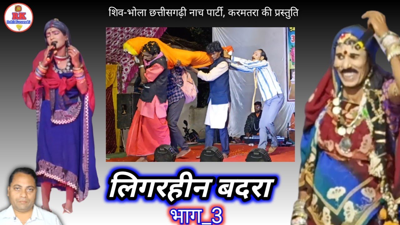 लिगरहीन बदरा, भाग_3 | chhattisgarhi nacha gammat