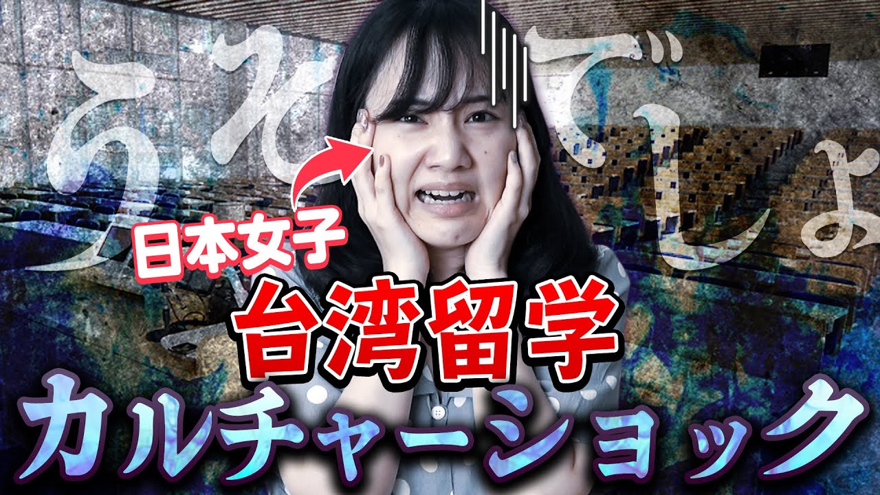 日本女子が台湾留学で感じたカルチャーショック！【文化違い】