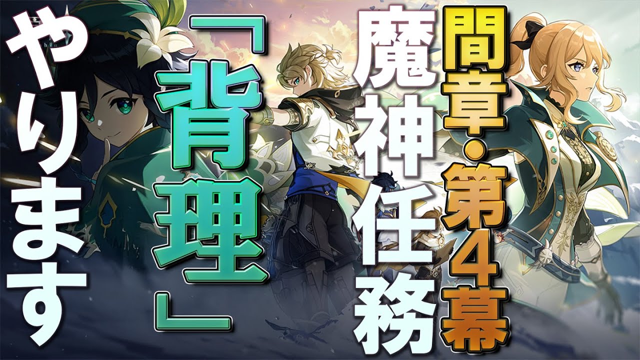 【原神】魔神任務 間章・第4幕「背理」やっていきます