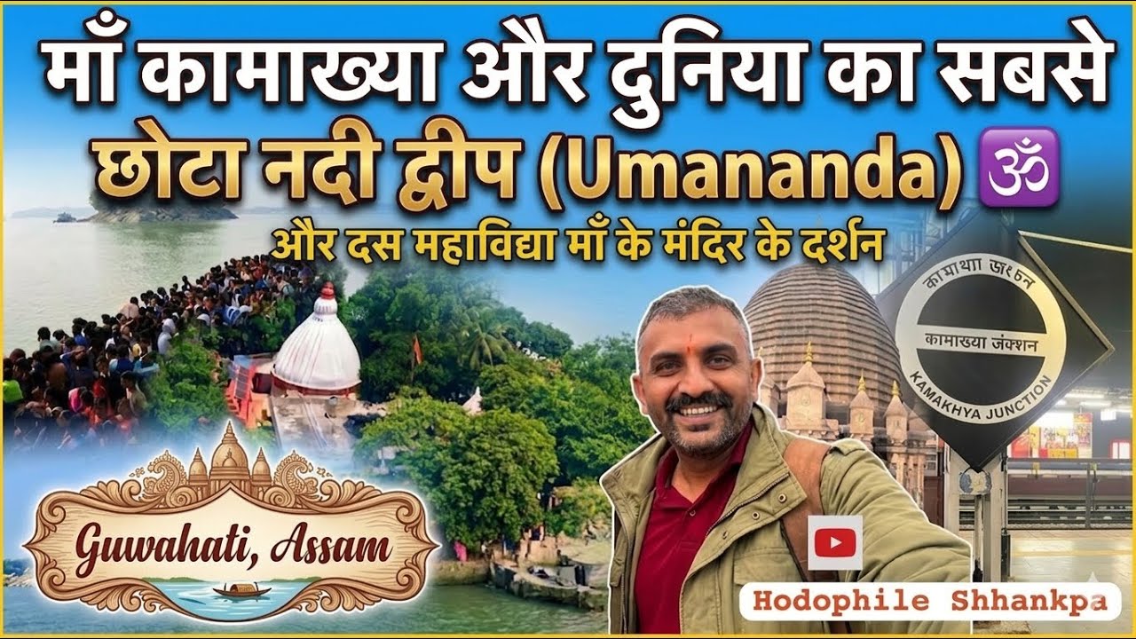 माँ कामाख्या, दस महाविद्या और मयूर द्वीप की सैर ✨दुनिया का सबसे छोटा नदी द्वीप (Umananda Bhairav) 🕉️