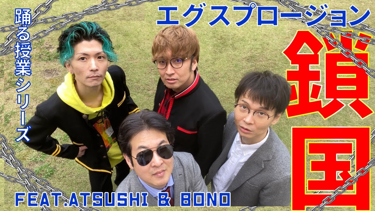 『鎖国』踊る授業シリーズ　エグスプロージョン feat.Atsushi & Bono