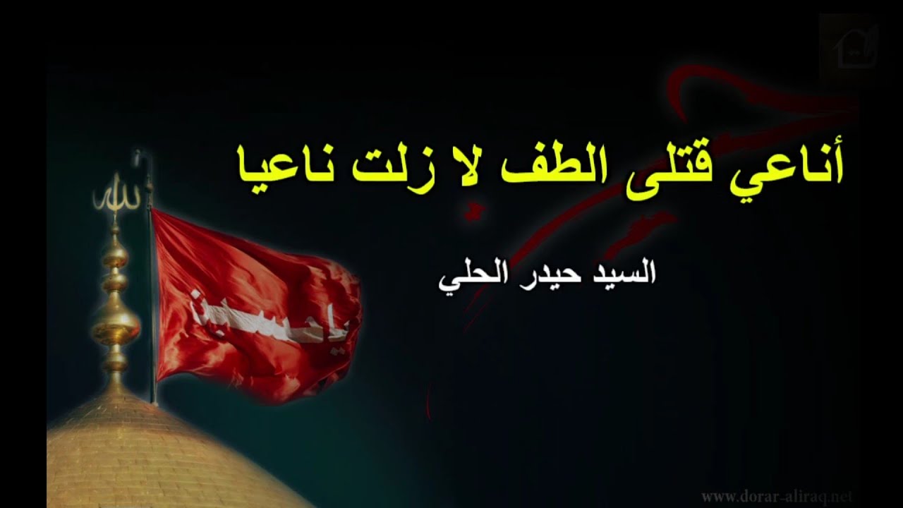 اناعي قتلى الطف لا زلت ناعيا - السيد حيدر الحلي