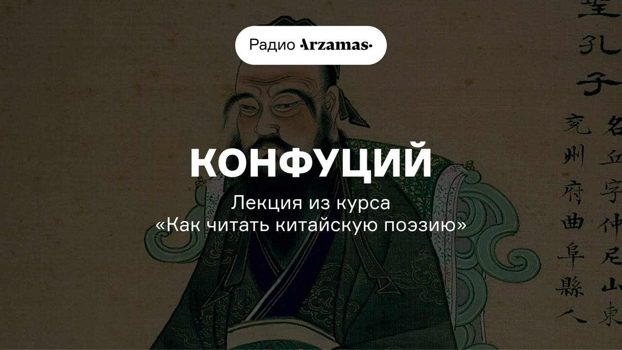 Конфуций и рождение китайской поэзии | Лекция из курса «Как читать китайскую поэзию». АУДИО