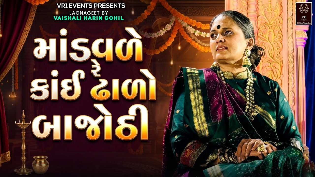માંડવળે રે કાંઈ ઢાળો બાજોઠી- કંકોતરી lagnageet Vaishali gohil - Saptapadi lagangeet- VR1 events