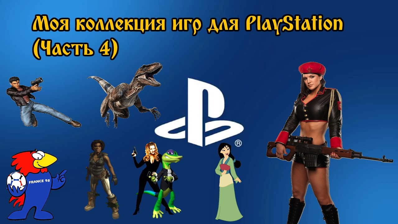 Моя коллекция игр на PlayStation (Часть 4)