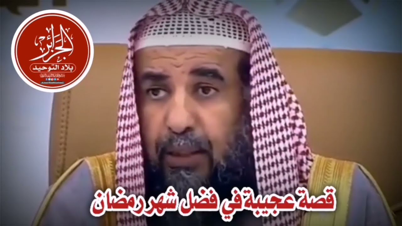 قصة عجيبة في فضل شهر رمضان | لفضيلة الشيخ أ.د سليمان الرحيلي