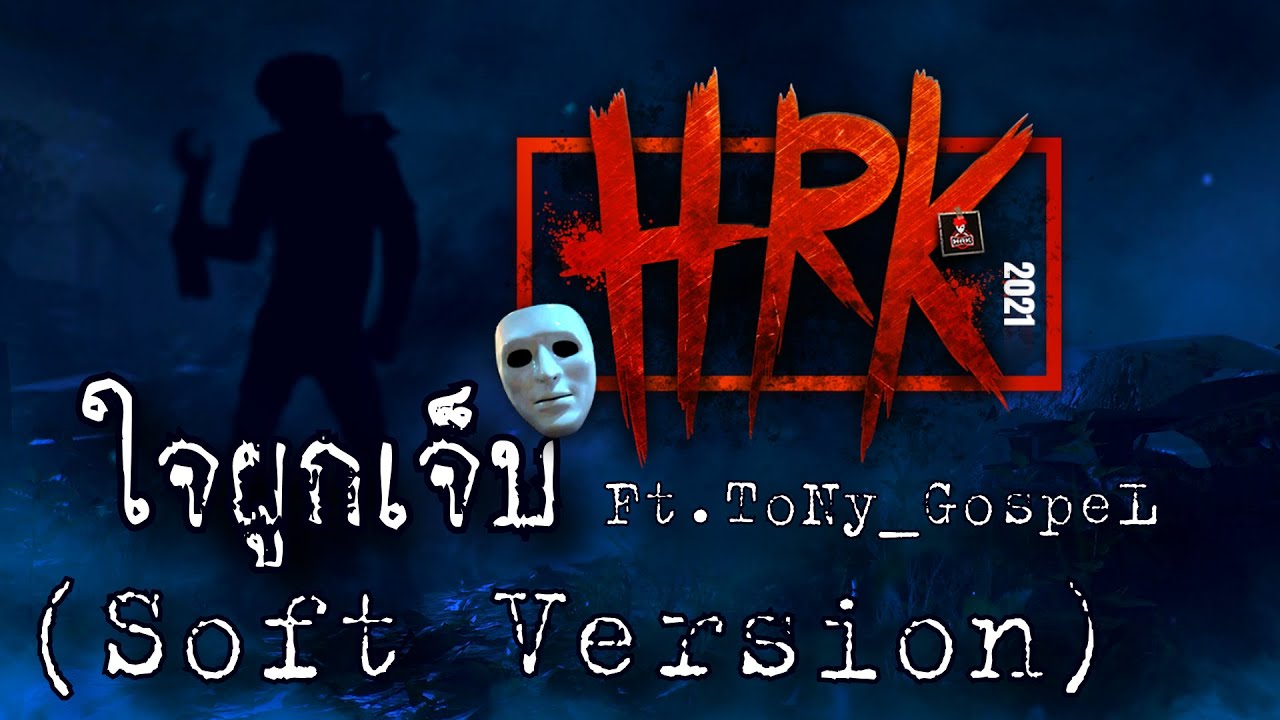 @HEARTROCK - ใจผูก...เจ็บ【Soft Version】Ft.@zbingz , ToNy_GospeL | Home Sweet Home : Survive