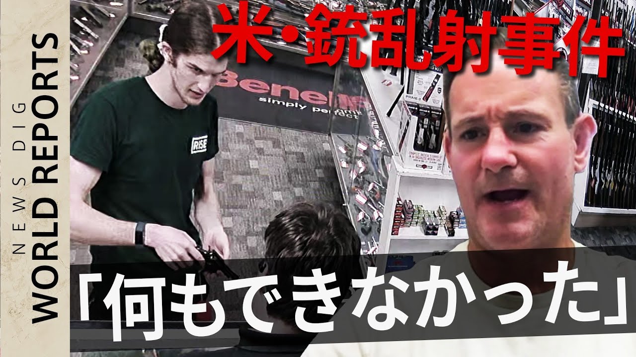 米・銃乱射事件の容疑者が店に&hellip;　銃販売店主「何もできなかった」【World Reports】｜TBS NEWS DIG