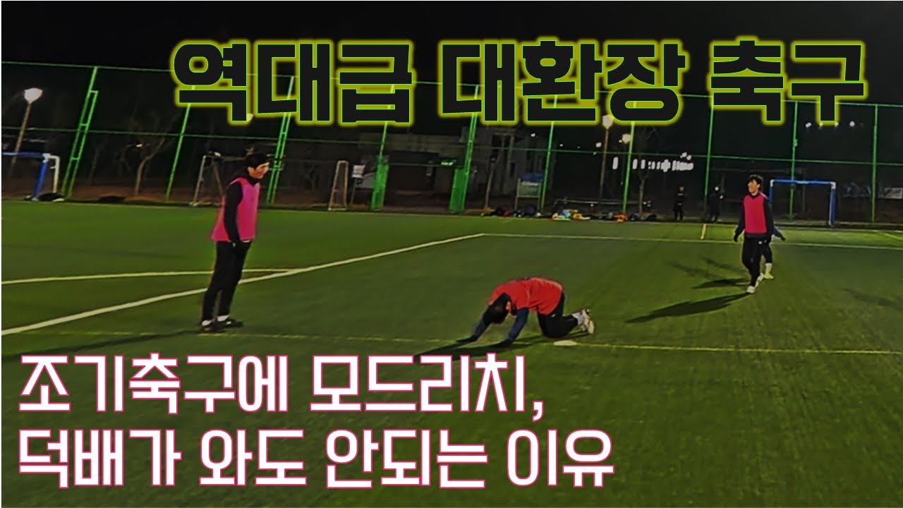 1인칭 시점 I 조기축구에 모드리치, 덕배가 와도 안되는 이유
