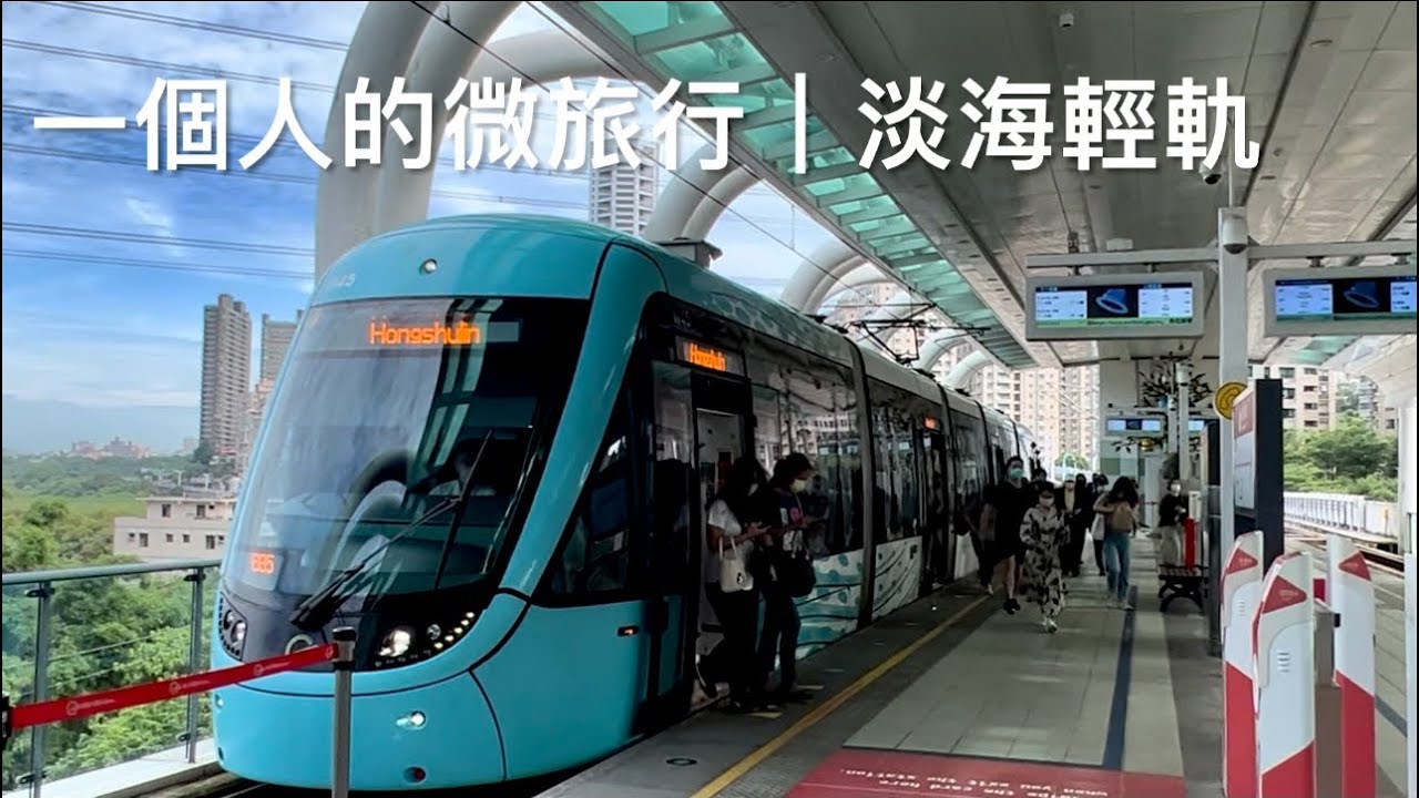 ［呼嚕109］New Taipei Danhai LRT/淡海輕軌路程景🚃 / 第一次坐輕軌，覺得很棒👍💕