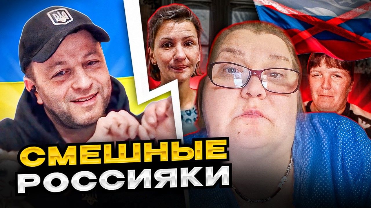 🔴смешные россияки