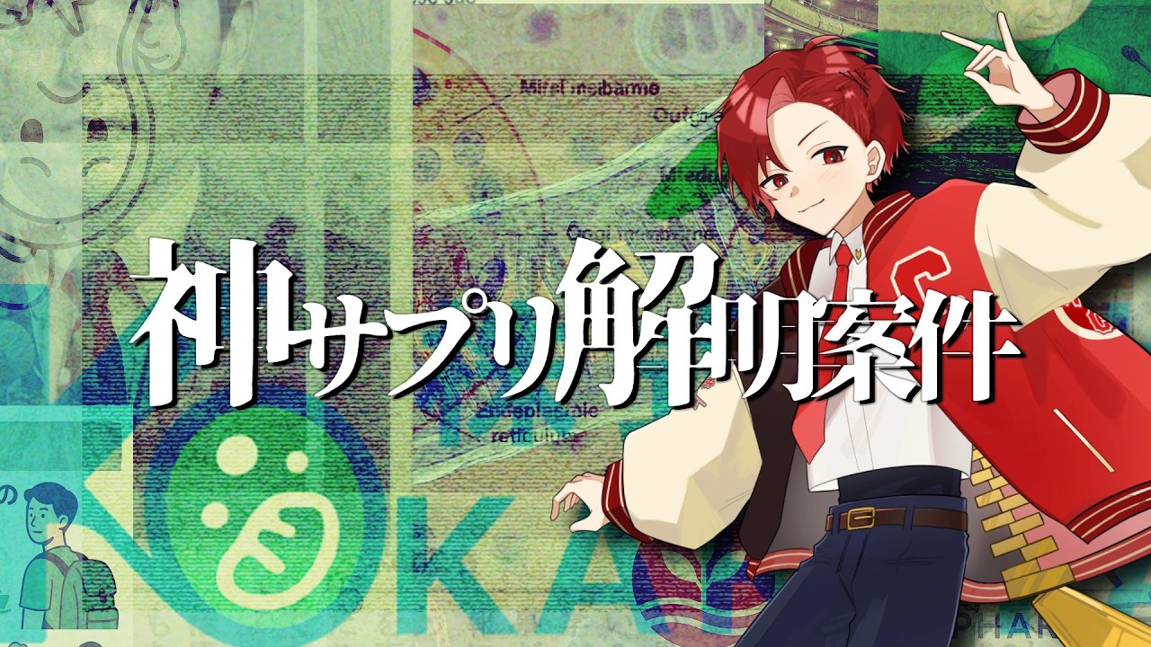 【神サプリ】この不穏なサプリの隠された真実をがんばって暴く【SIM3 | ARG】