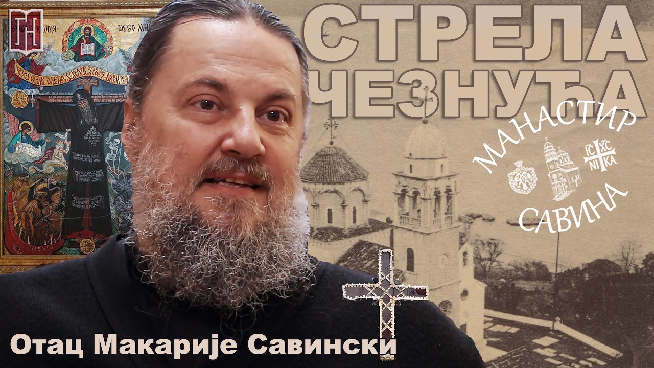 Отац Макарије Савински | СТРЕЛА ЧЕЗНУЋА | Грађанско Новинарство | Otac Makarije, manastir Savina