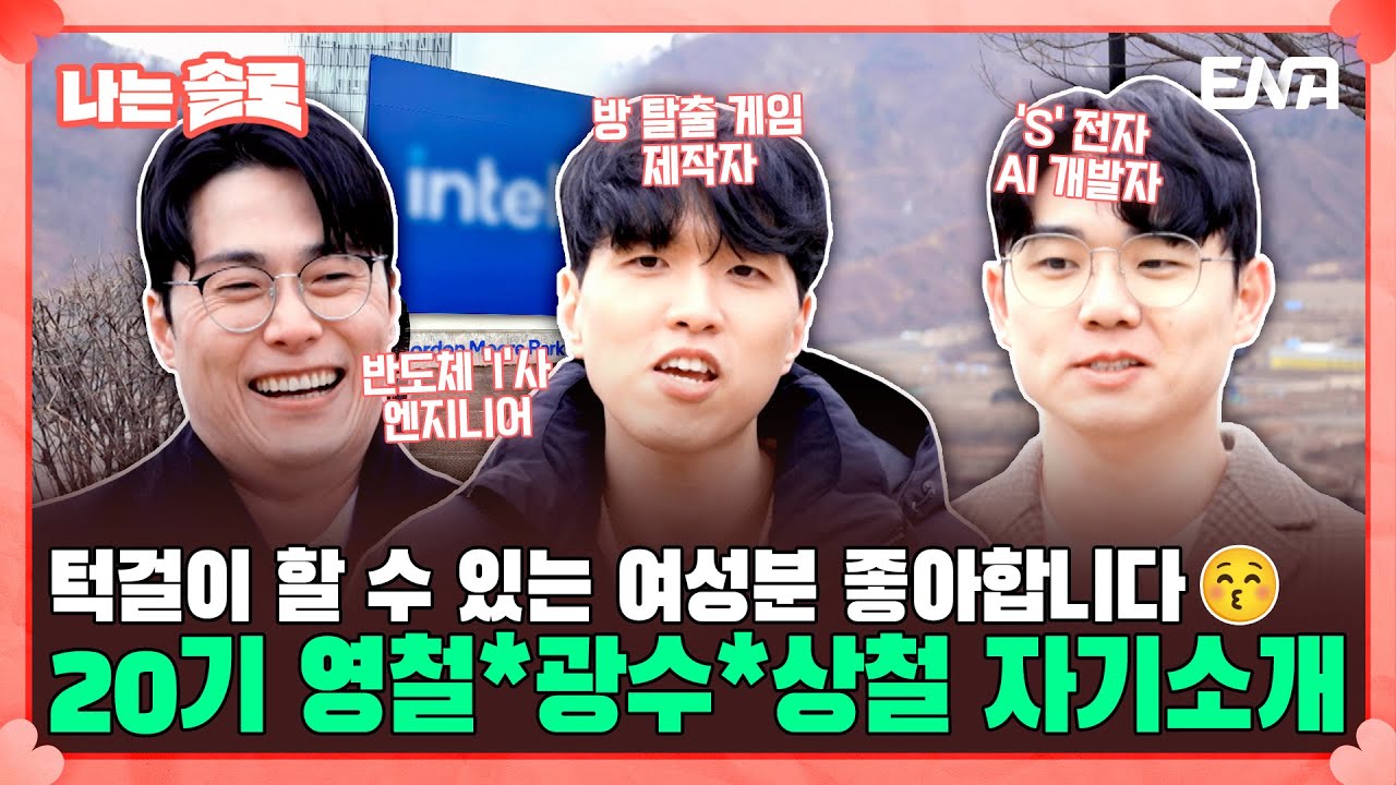 [#나는솔로] 20기 영철, 광수, 상철의 자기소개! 'S' 전자 AI 개발자의 등장?!😲 | EP147 | ENA채널 | 나는 SOLO | 수요일 밤 10시 30분