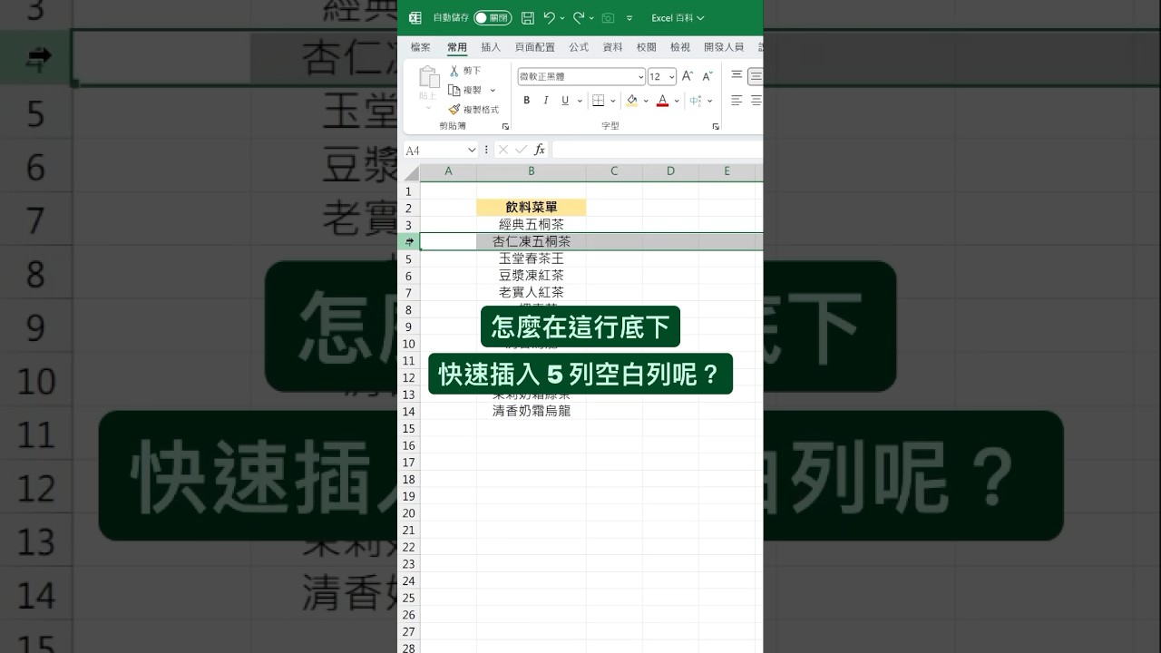 1 秒插入空白列 🥳 #excel教學 #excel