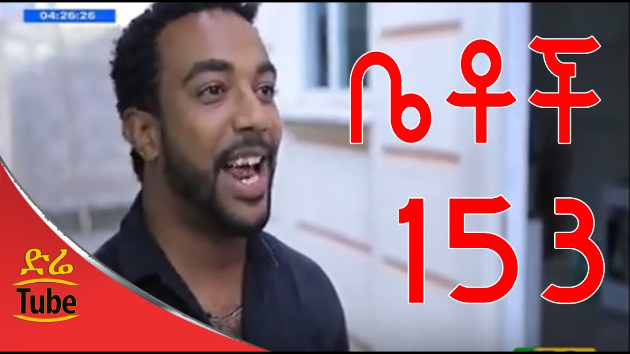 Betoch Comedy Drama ማግስት Part 153