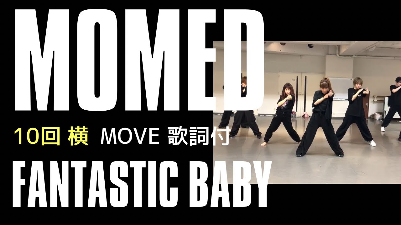 10回横｢FANTASTIC BABY｣MOVE 歌詞付 MOMED