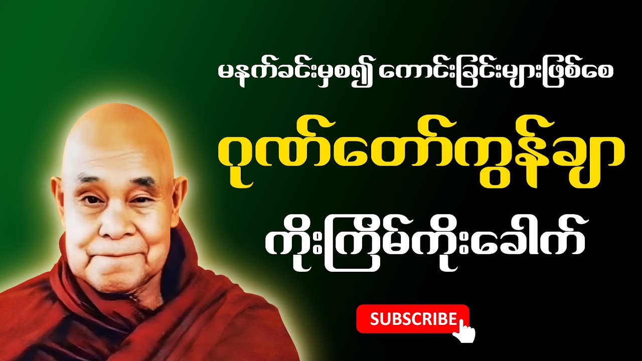 နံနက်တိုင်းဖွင့်ထားပါ ကံပွင့်စီးပွားတက်စေသော 🙏🙏🙏ဂုဏ်တော်ကွန်ချာ ကိုးကြိမ်ကိုးခေါက်