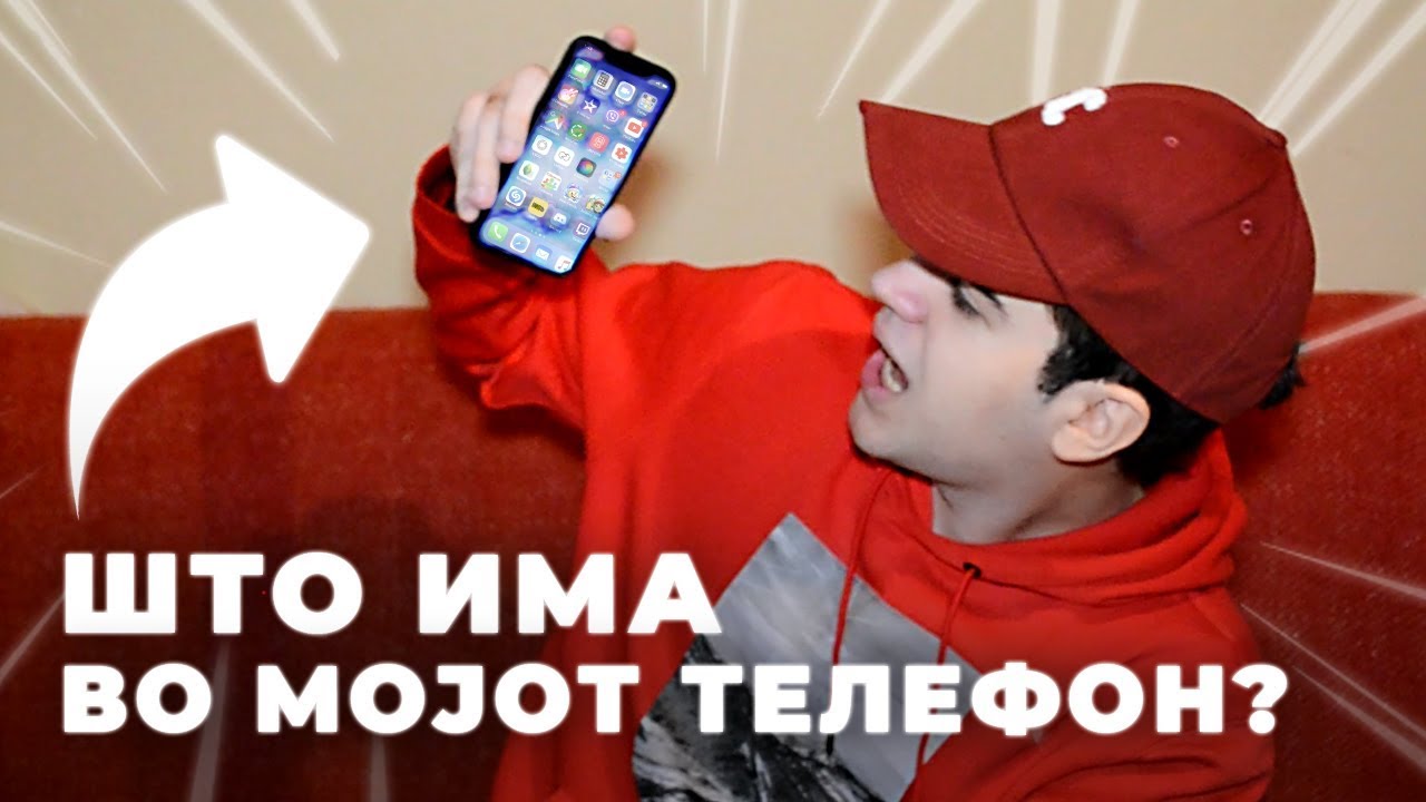 ШТО ИМА ВО МОЈОТ ТЕЛЕФОН??